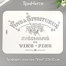 Трафарет пластик " Vins" 22 х 31 см
