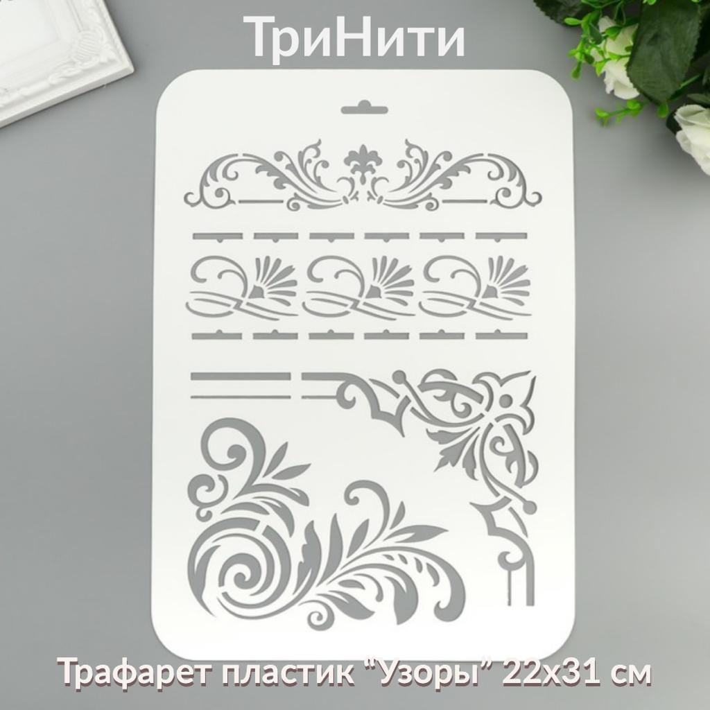 Трафарет пластик " Узоры" 22 х 31 см