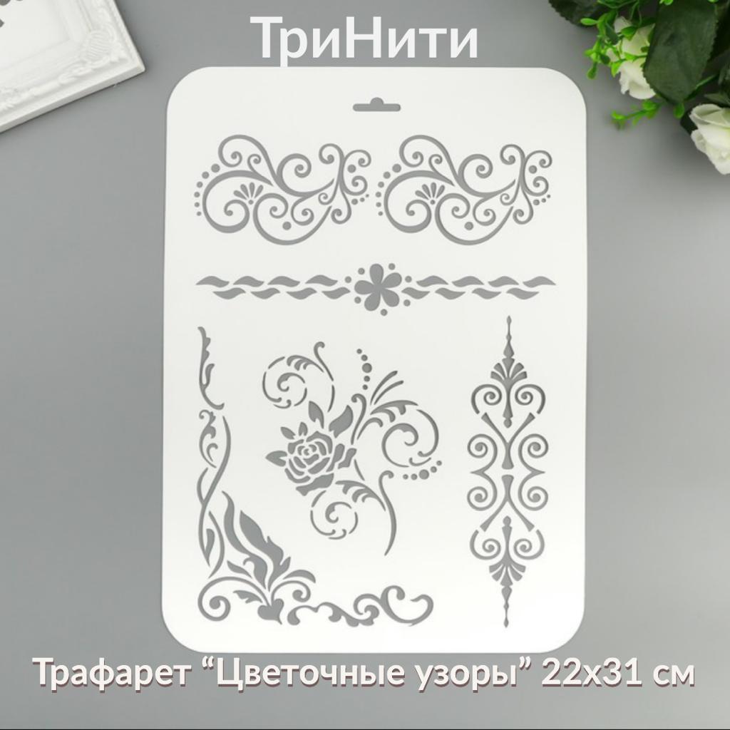 Трафарет пластик " Цветочные узоры " 22 х 31 см