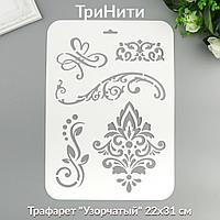 Трафарет пластик " Узорчатый " 22 х 31 см