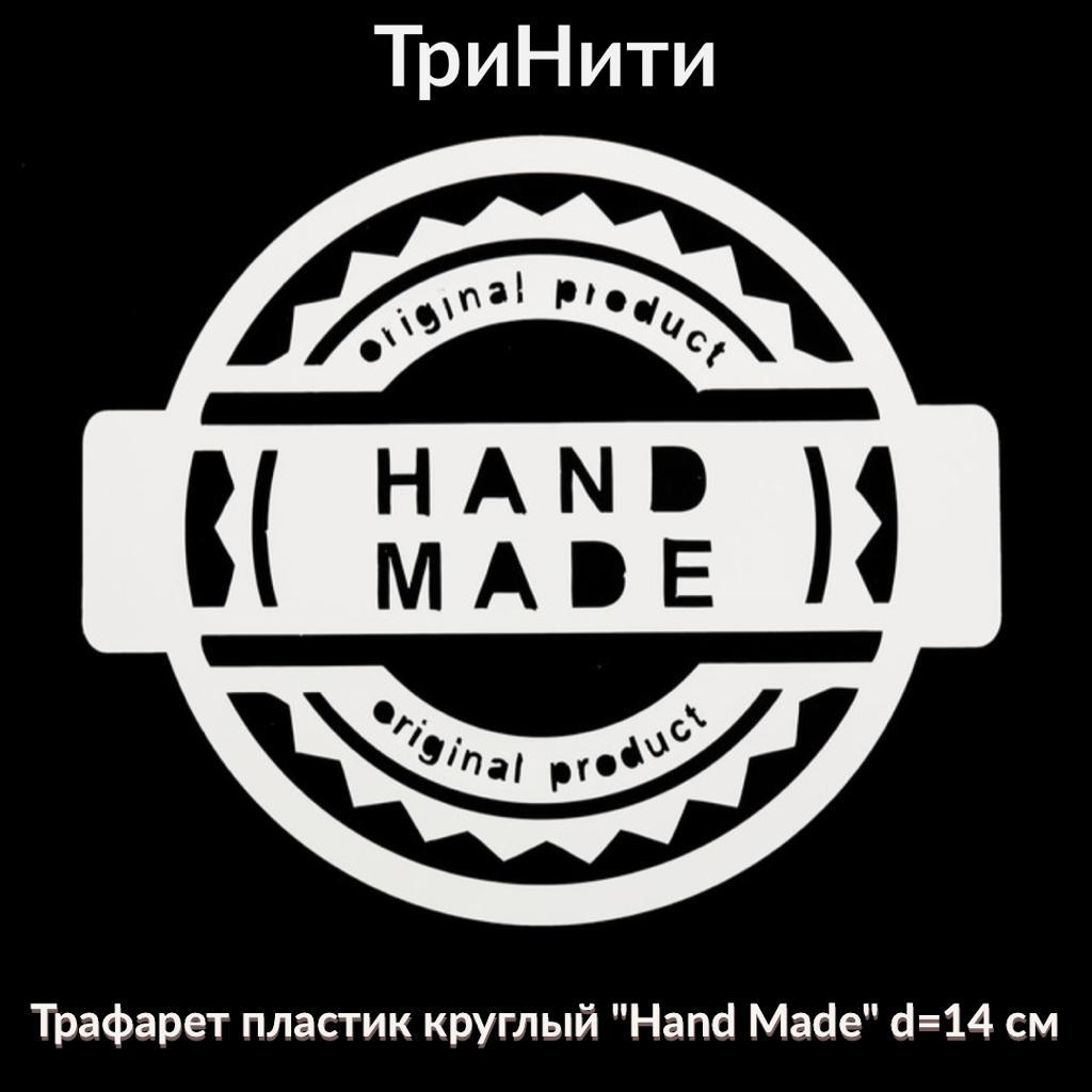 Трафарет пластик " Hand Made " d - 14 см