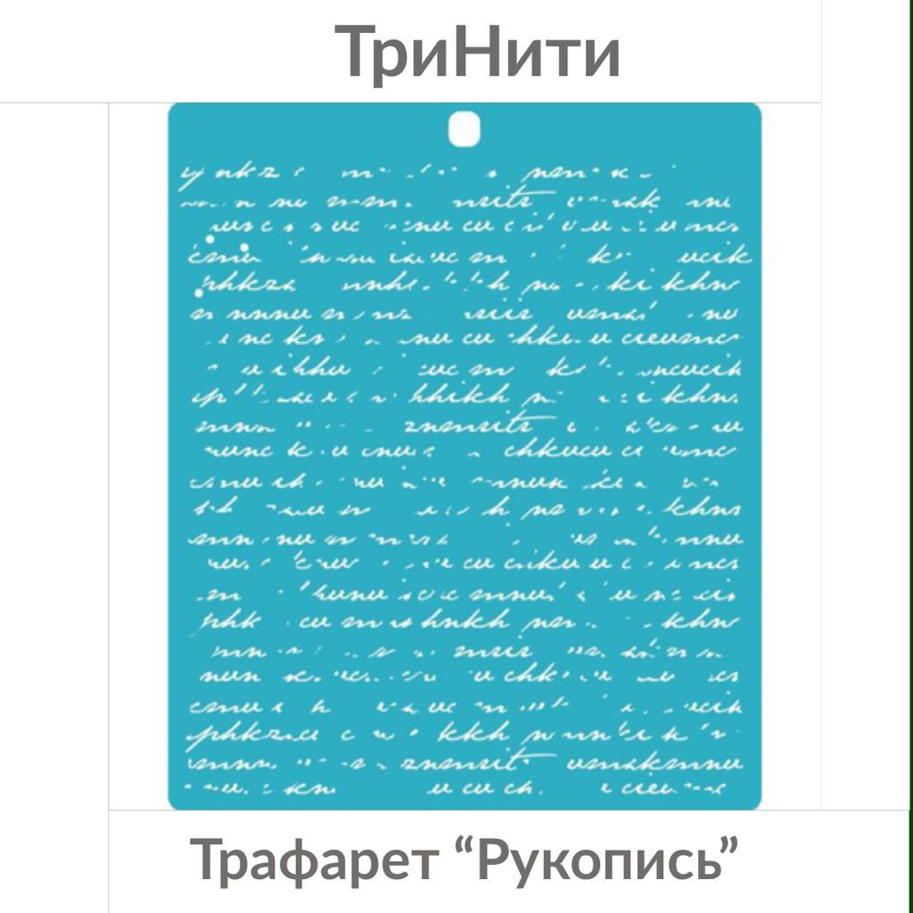 Трафарет пластик  " Рукопись " 15 х 17 см