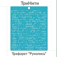 Трафарет пластик " Рукопись " 15 х 17 см