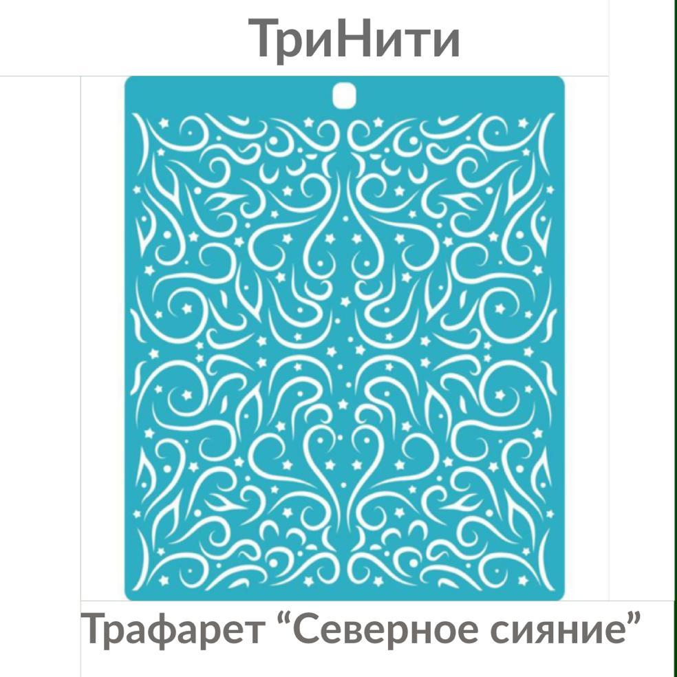 Трафарет пластик " Северное сияние " 15 х 17 см