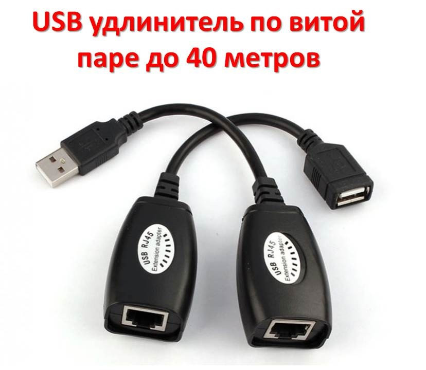 USB удлинитель по витой паре до 40 метров (USB - RJ-45 Extension adapter) - фото 1 - id-p80246979