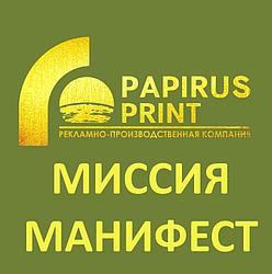 "Время меняться" Манифест компании Papirus Print