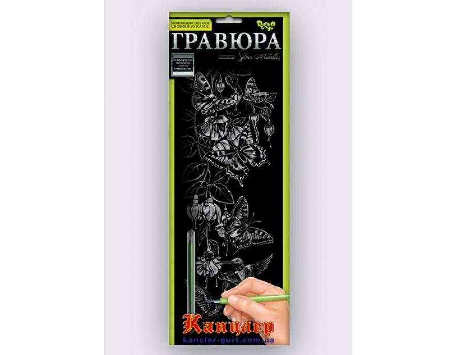 Набор для творчества "Гравюра Бабочки" панорама (Серебро)
