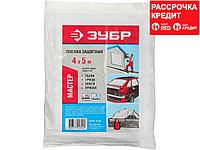Пленка ЗУБР "МАСТЕР" защитная укрывочная, ПЭНД, 15 мкм, 4 х 5 м (12257-15-05)