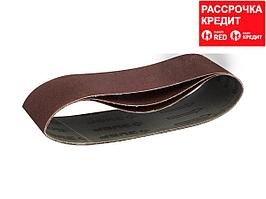 ЗУБР 75х457 мм, P150, лента шлифовальная МАСТЕР, для ЛШМ, 3 шт. (35541-150)