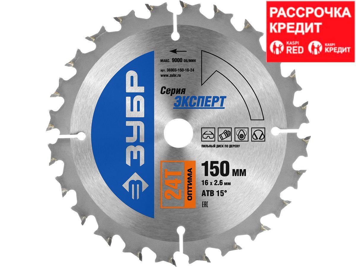 ЗУБР Оптима 150 x 16мм 24T, диск пильный по дереву (36903-150-16-24)