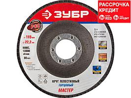 Круг лепестковый торцевой, 115х22,2мм, тип КЛТ 1, ЗУБР P80 (36590-115-80)