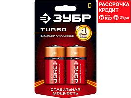 Батарейка D алкалиновая ЗУБР 59217-2C, TURBO щелочная, 1,5В, 2 штуки на карточке