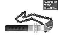 Ключ цепной STAYER с пластиковой ручкой для снятия автомобильных фильтров (4318)