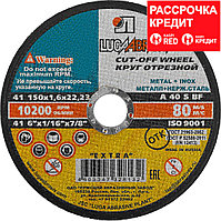 Круг отрезной абразивный "Луга" по металлу для УШМ, 150x1,6x22,2мм, (3612-150-1.6)