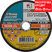 Круг отрезной абразивный "Луга" по металлу для УШМ, 150x1,6x22,2мм, (3612-150-1.6)