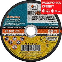 Круг отрезной абразивный "Луга" по металлу для УШМ, 150x2,0x22,2мм, (3612-150-2.0)