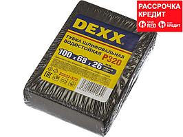 Губки шлифовальные DEXX четырехсторонняя, средняя жесткость, Р320, 100х68х26мм (35637-320)