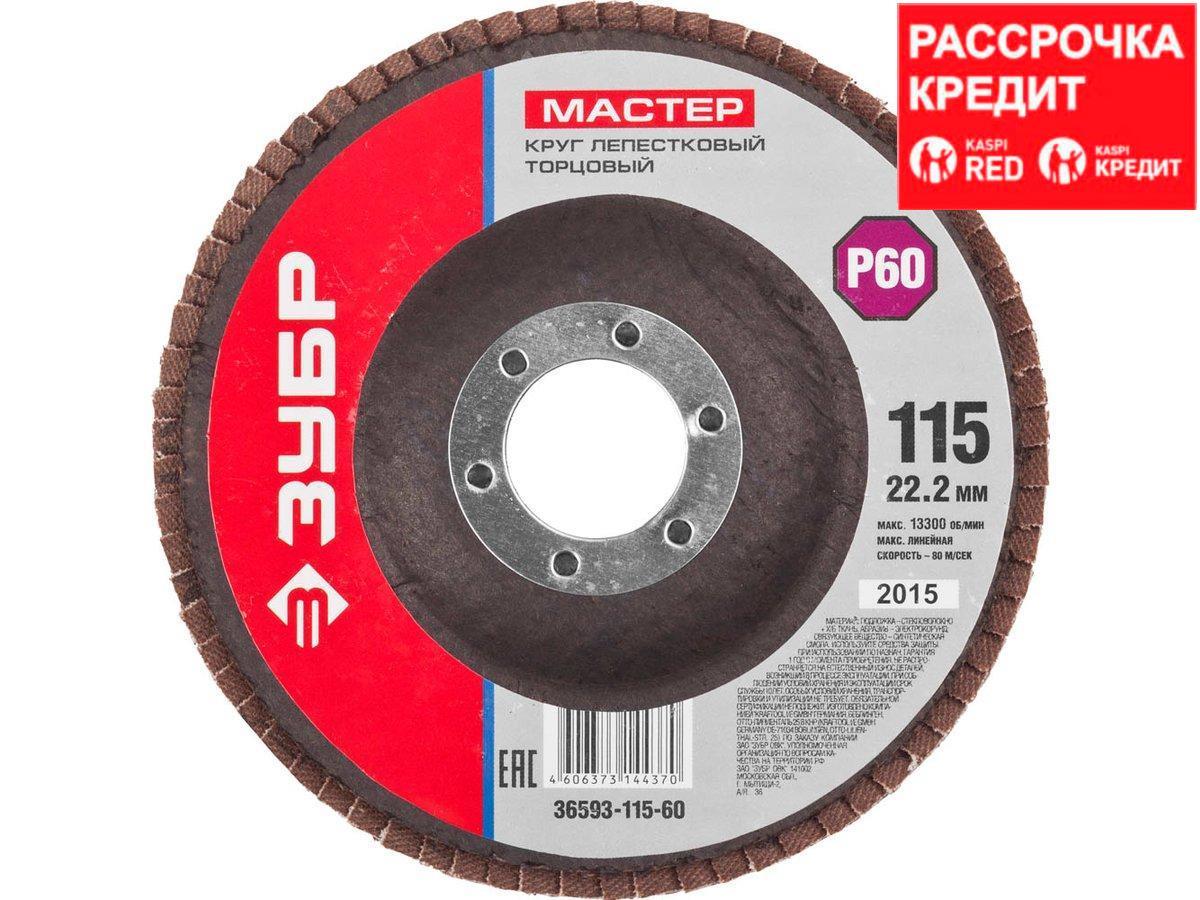Круг лепестковый торцевой, 115х22,2мм, тип КЛТ 1, ЗУБР P60 (36593-115-60)