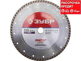 Алмазный диск отрезной ЗУБР 36613-230, МАСТЕР, ТУРБО, сегментированный, сухая резка, 22,2 х 230 мм