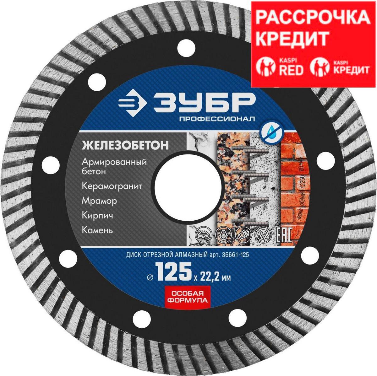 ЖЕЛЕЗОБЕТОН 125 мм, диск алмазный отрезной сегментированный по железобетону, армированному бетону, ЗУБР