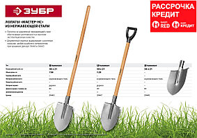 Лопата "Мастер-НС" штыковая из нержавеющей стали, деревянный черенок, с рукояткой, ЗУБР (39447)