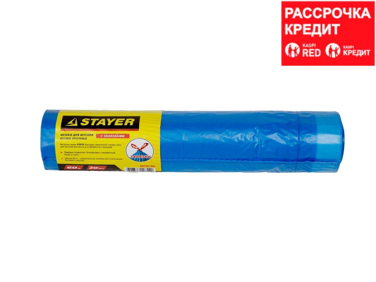 Мешки для мусора STAYER "Comfort" с завязками, особопрочные, голубые, 60л, 20шт (39155-60)