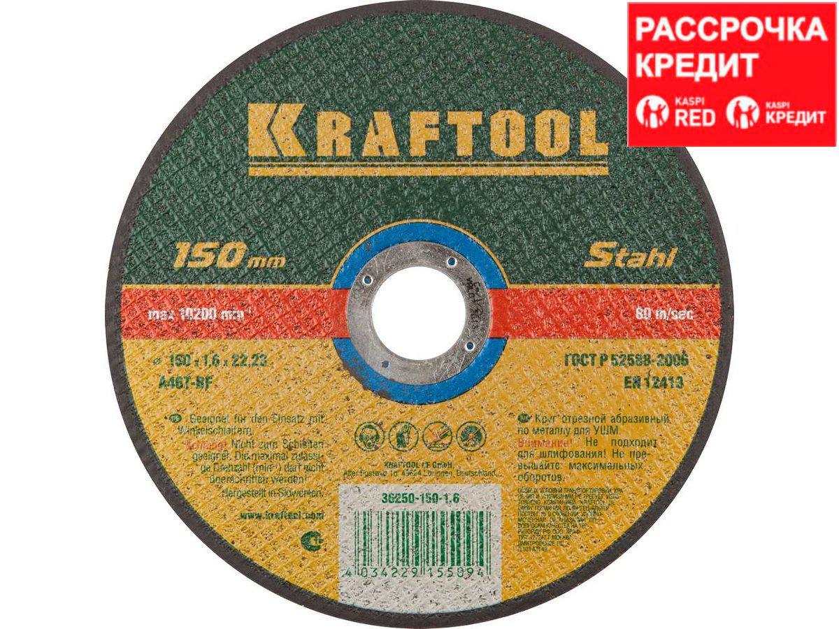 Круг отрезной по металлу KRAFTOOL 36250-150-1.6, абразивный, для УШМ, 150 x 1,6 x 22,23 мм