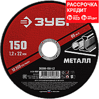 Круг отрезной абразивный по металлу, для УШМ, 150 x 1,2 мм, ЗУБР Мастер (36300-150-1.2)