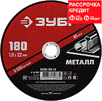 Круг отрезной абразивный по металлу, для УШМ, 180 x 1,6 мм, ЗУБР Мастер (36300-180-1.6)