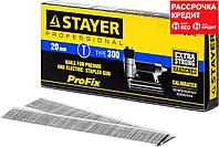 STAYER 300 типті шегелерге арналған 20 мм шегелер, 5000 дана (31530-20)