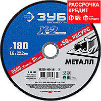 Круг отрезной "X-2" по металлу, 180х1,6х22,23мм, ЗУБР (36200-180-1.6_z03)