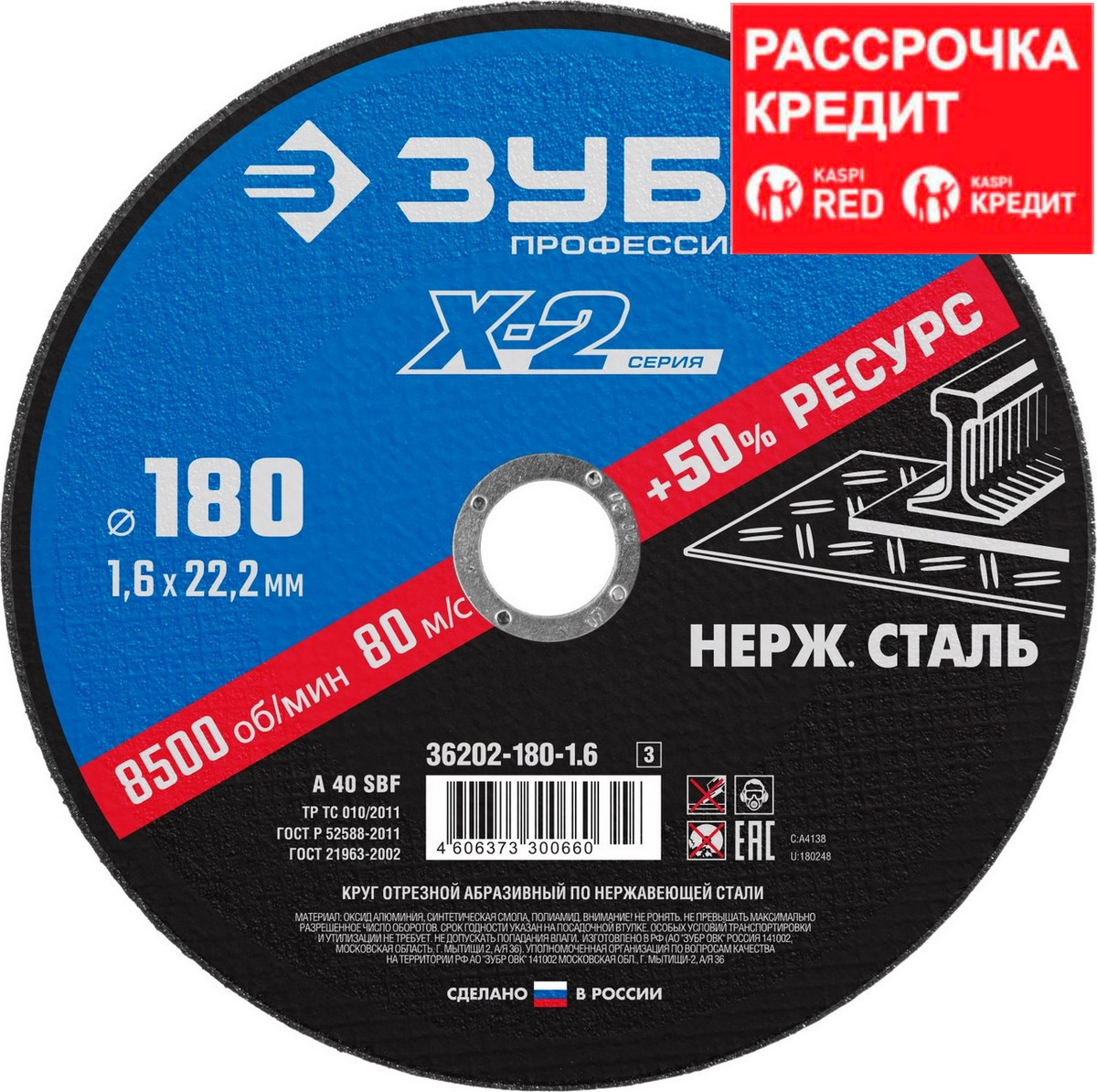 Круг отрезной "X-2" по нержавеющей стали, 180х1,6х22,23мм, ЗУБР (36202-180-1.6_z03)