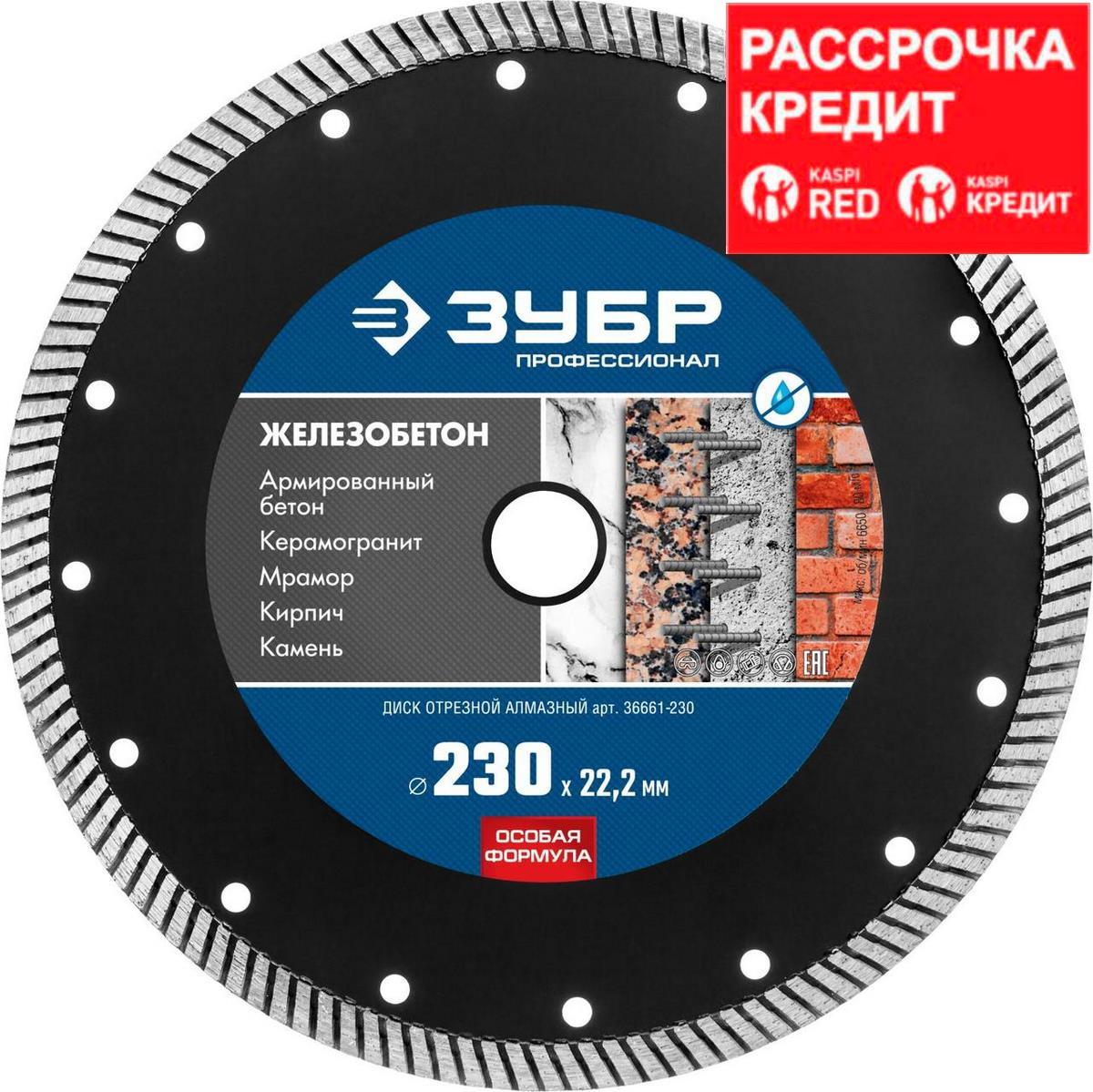 Купить ЗУБР 230 х 22.2 мм, алмазный, диск отрезной ЖЕЛЕЗОБЕТОН 36661 ...