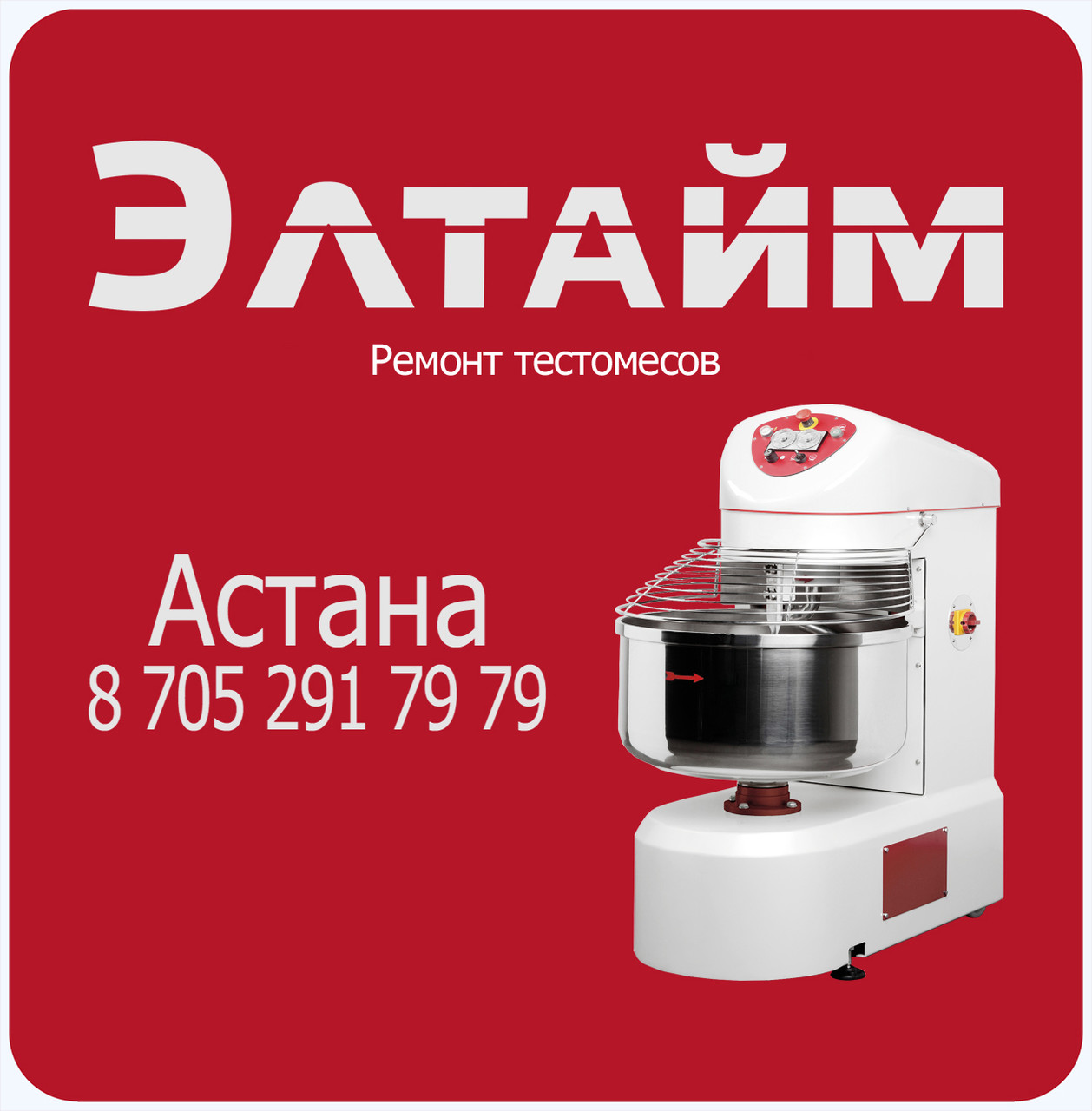 Ремонт тестомеса в Астане