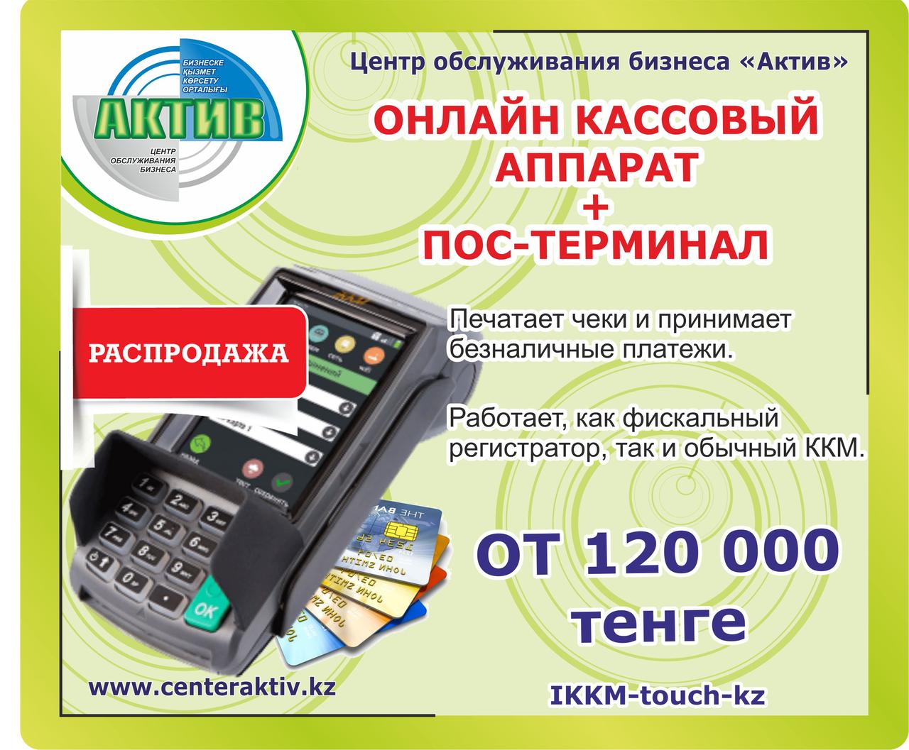 Платёжный терминал с фискальной памятью. Кассовый аппарат. Пос терминал.