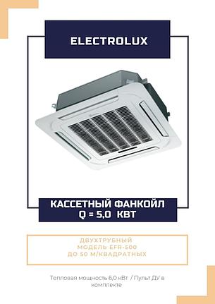 Фанкойл кассетный Electrolux EFR-500 двухтрубный охл 5 кВт, фото 2