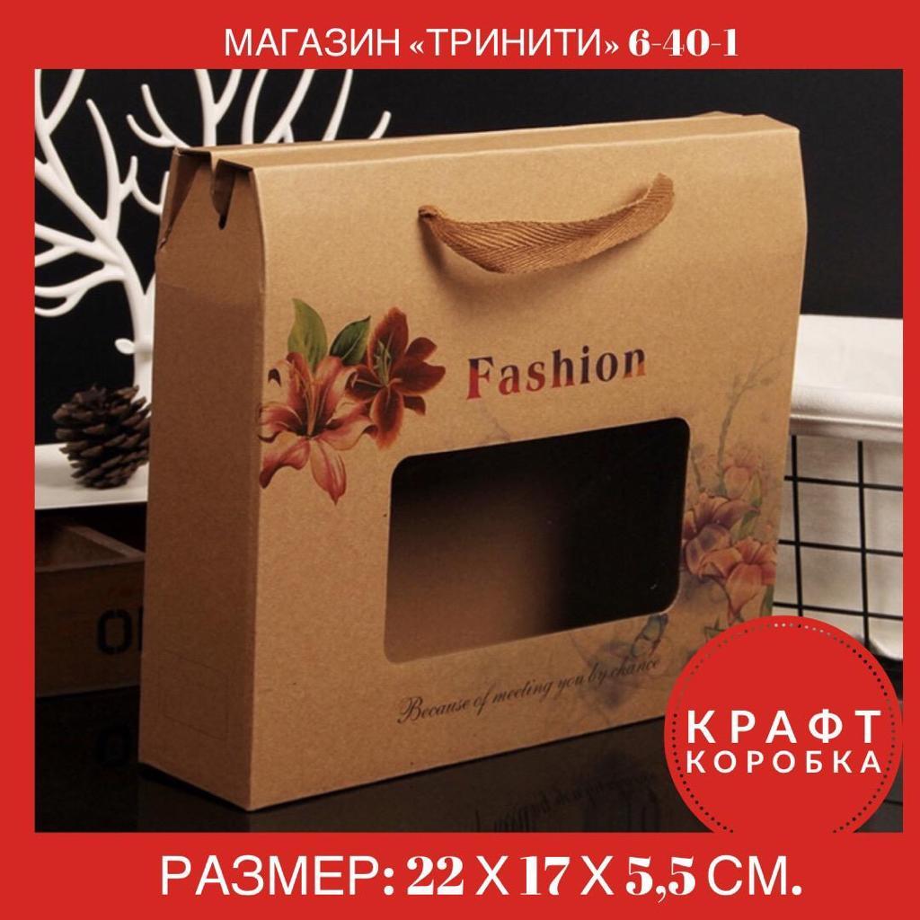 Подарочная коробка " Крафт Fashion " 22 х 17 х 5,5 см - фото 3 - id-p80347282