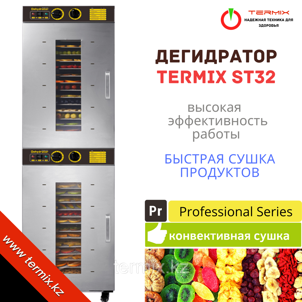 Бизнес дегидратор TERMIX ST-32 PRO.
