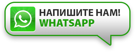 Напишите на на Whatsapp