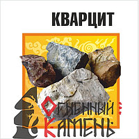 Камни для бань,саун и каминов - Кварцит (20 кг), коробка