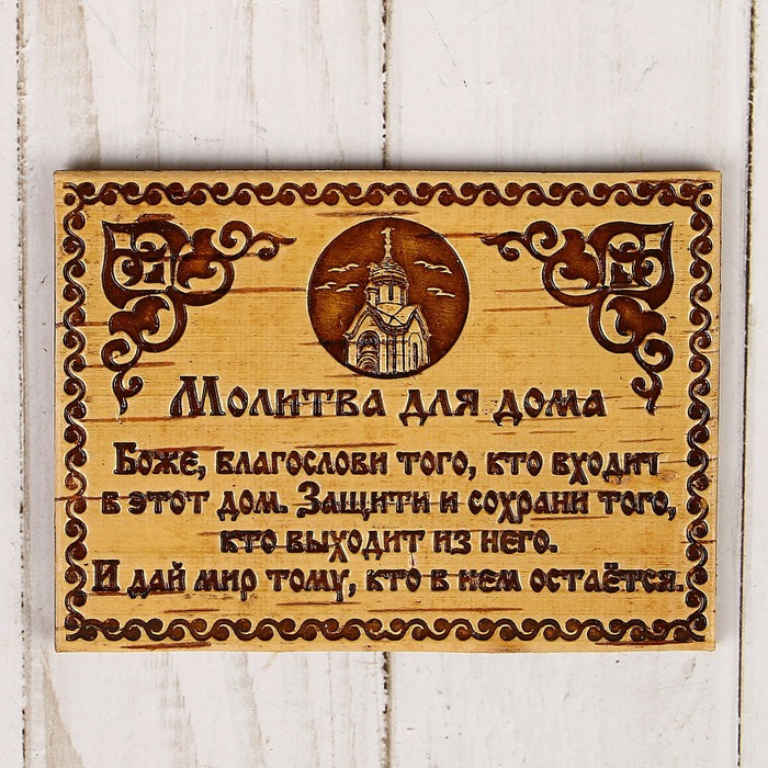 Сувенир - магнит «Молитва для дома», 10×7 см, береста