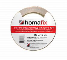 МЕДНАЯ ЛЕНТА homafix 404  для устройства заземляющего контура