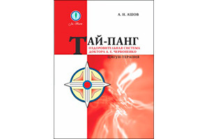 «Тай-панг. Цигун-терапия. Оздоровительная система доктора А. Е. Червоненко». Автор Ашов А. Н.