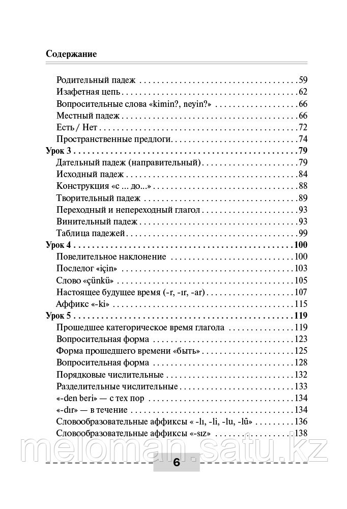 Кальмуцкая С. О.: Полный курс турецкого языка - фото 4 - id-p80471804