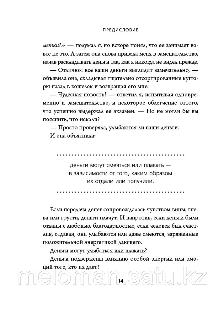 Хонда К.: Тайная жизнь денег. Секреты привлечения и приручения - фото 9 - id-p80470274