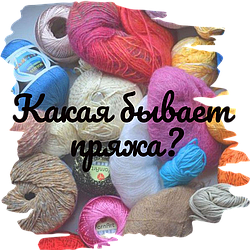 Какая бывает пряжа?