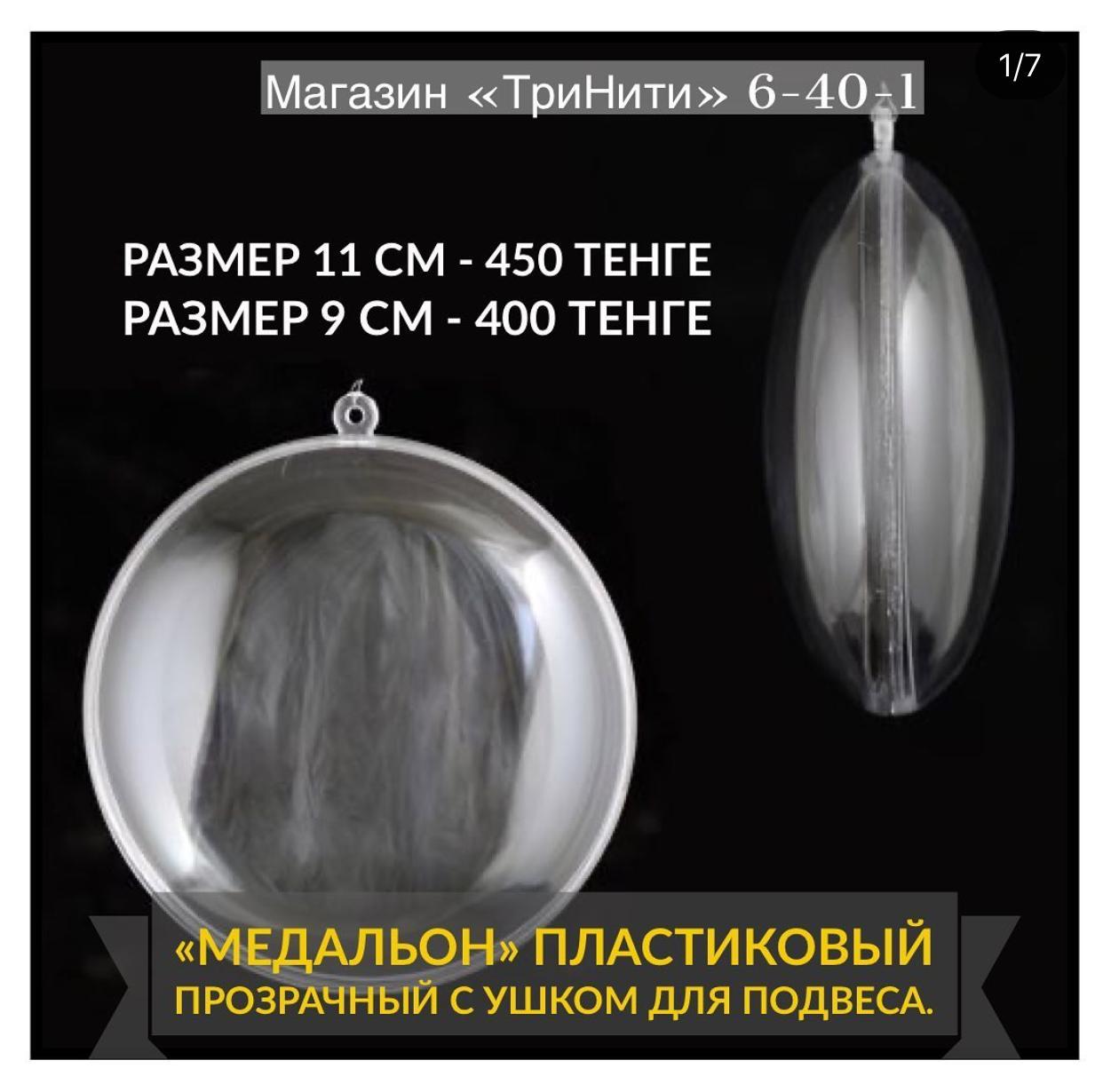 "Медальон" пластиковый, прозрачный с ушком для подвеса d = 9 см