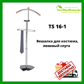 Напольная вешалка стойка для костюма, ленивый слуга (немой слуга) TS16-1, фото 2