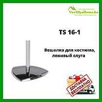 Напольная вешалка стойка для костюма, ленивый слуга (немой слуга) TS16-1, фото 2