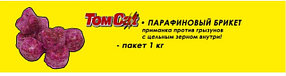 ТОМ КОТ парафиновый брикет 1кг (готовая приманка от грызунов)